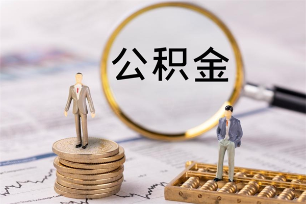 阿坝离职公积金提出条件（离职公积金提取政策）