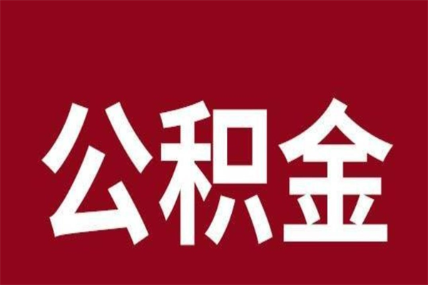 阿坝公积金离职怎么领取（公积金离职提取流程）