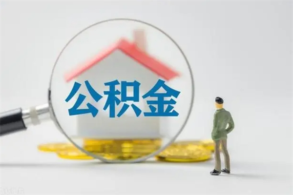 阿坝辞职后能取公积金吗（辞职后能取住房公积金吗）