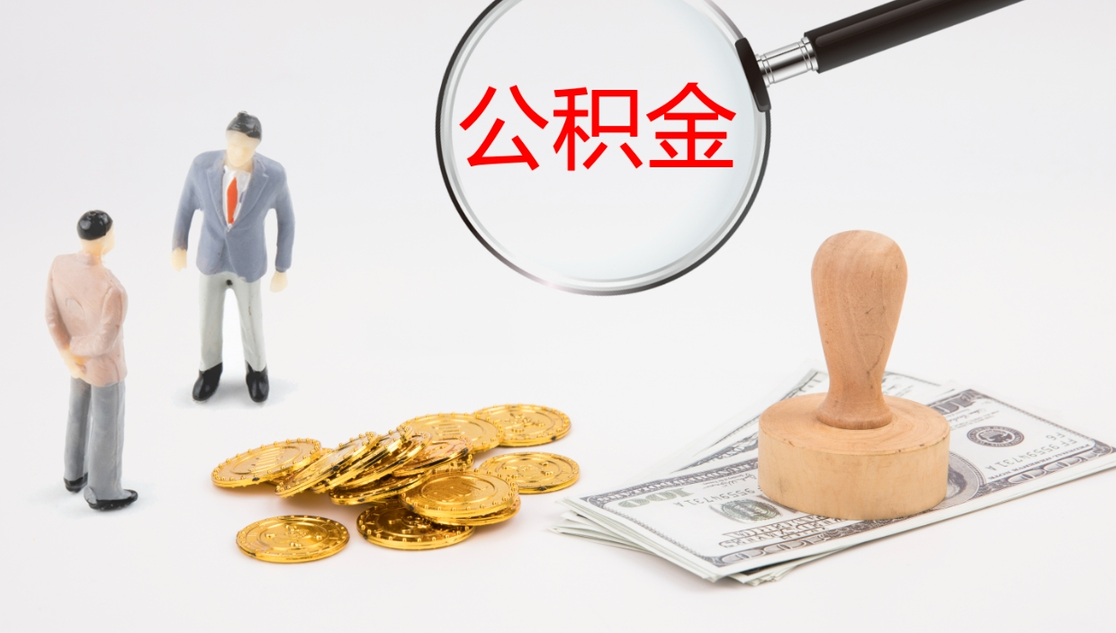 阿坝公积金怎么取（怎么取用公积金）