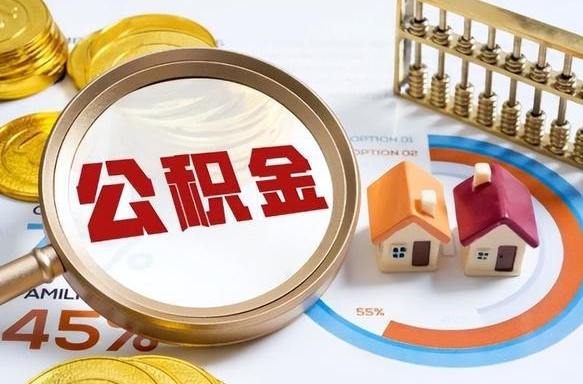 阿坝辞职住房公积金提的费是多少（辞职 住房公积金提取）