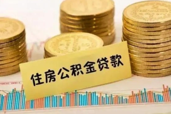 阿坝离职公积金封存怎么取（住房公积金离职封存怎么提取）