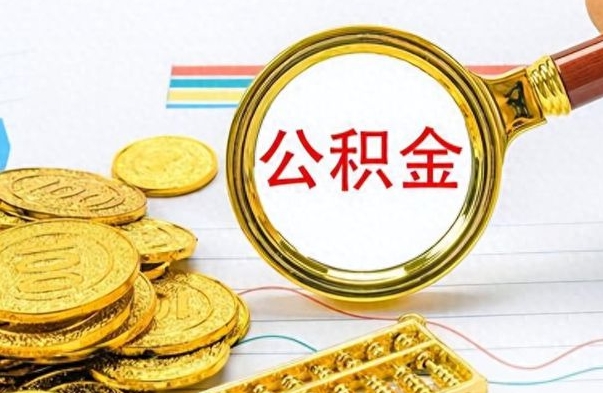 阿坝公积金如何全部取出（公积金如何全部取完）