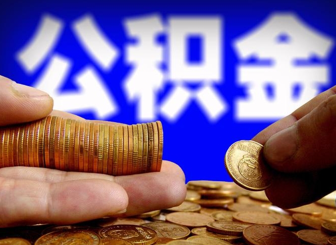 阿坝在职员工怎么取公积金（在职员工提取公积金流程）